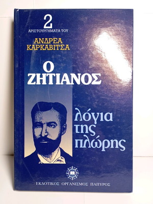 О Зитианос и Логия тис Плори на Андреас Каркавитсас употребяван