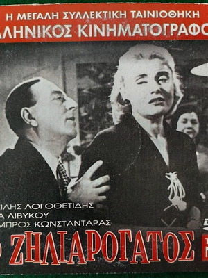 DVD Ο Ζηλιαρόγατος μεταχειρισμένο, κωμωδία
