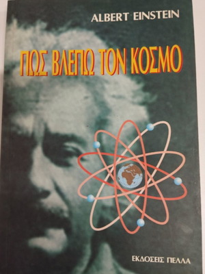 Πώς Βλέπω Τον Κόσμο Albert Einstein Σαν Καινούργιο