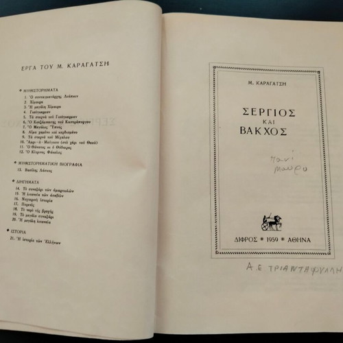 Book M. Karagatsis "Sergios and Bakchos" used, Difros editions 1959