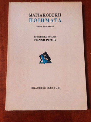 Μαγιακόφσκι Ποιήματα, απόδοση Γιάννη Ρίτσου, εκδόσεις Κέδρος