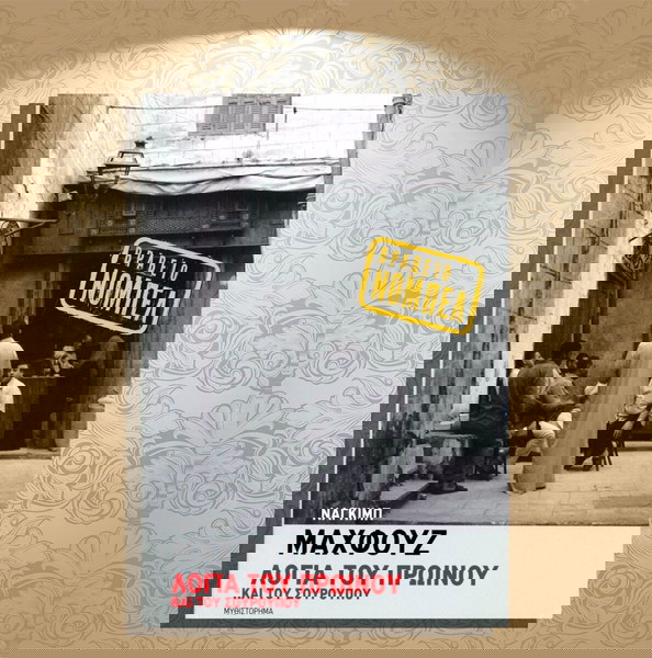 Ναγκίμπ Μαχφούζ (Καστανιώτη: 2011) Λόγια του πρωϊνού και του σούρουπου (μυθιστόρημα)