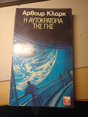 Βιβλίο Άρθουρ Κλάρκ Η αυτοκρατορία της γης μεταχειρισμένο