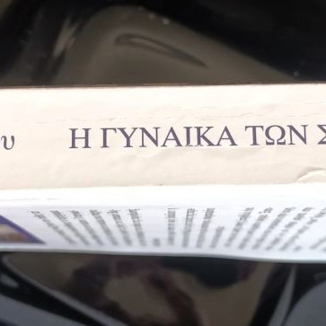 3+1 ПОДАРЪК - ЖЕНАТА НА ПЕЩЕРИТЕ КНИГА НА СОФИЯ ТОМПОПУЛУ