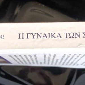 3+1 ПОДАРЪК - ЖЕНАТА НА ПЕЩЕРИТЕ КНИГА НА СОФИЯ ТОМПОПУЛУ