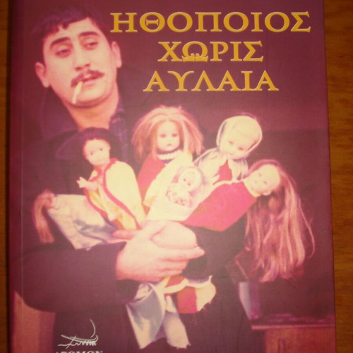 Ithopoios Horis Avlaia like new