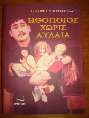 Ηθοποιός χωρίς Αυλαία σαν καινούργιο