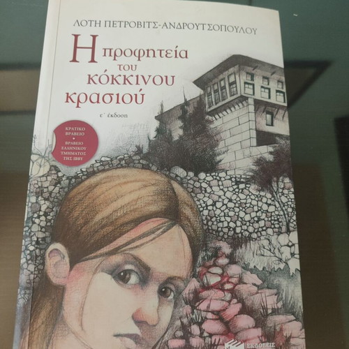 The Prophecy of the Red Wine like new, Loti Petrovits-Androutsopoulou