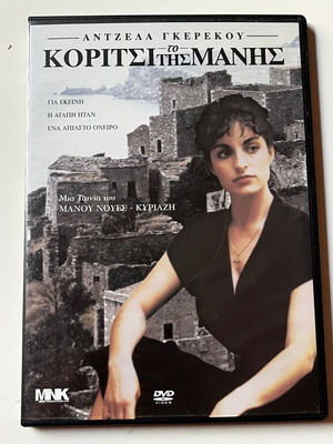 Το Κορίτσι της Μάνης (1986) DVD