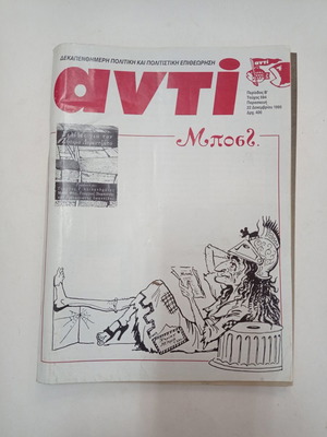 Περιοδικό Anti τεύχος 594 22 Δεκεμβρίου 1995 μεταχειρισμένο