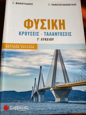 Φυσική βιβλίο Γ Λυκείου σαν καινούργιο, εκδόσεις Σαββάλας