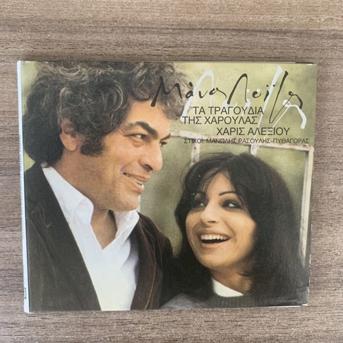 CD Ta Tragoudia Tis Haroulas like new, entechno