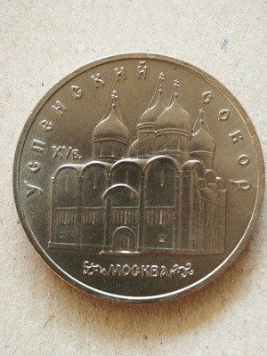 Κέρμα 5 ρούβλια 1990 Σοβιετική Ένωση σαν καινούργιο