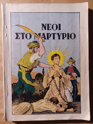 Νέοι στο μαρτύριο βιβλίο σαν καινούργιο, ελληνικά