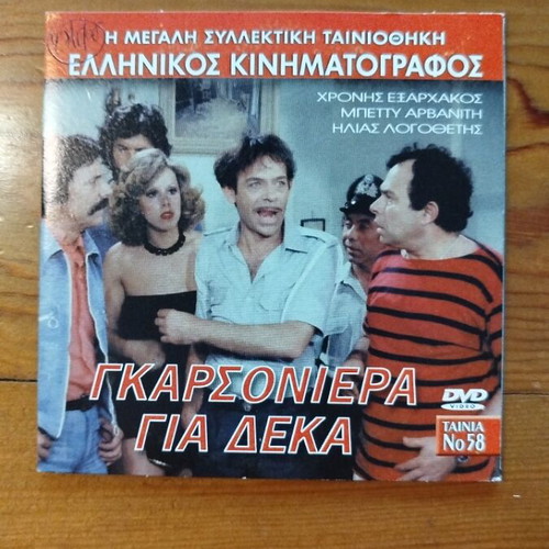 Garsoniera Gia Deka DVD like new, Greek comedy film