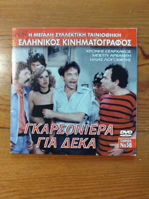 Garsoniera Gia Deka DVD like new, Greek comedy film