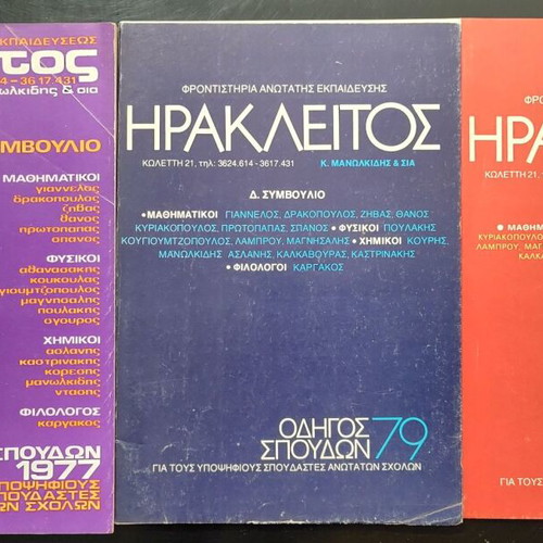 Οδηγοί σπουδών Ηράκλειτος 3 τεύχη σαν καινούργιο 1977, 1979, 1980