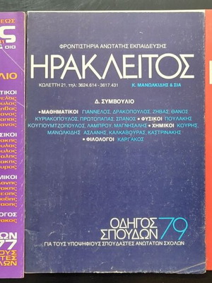 Οδηγοί σπουδών Ηράκλειτος 3 τεύχη σαν καινούργιο 1977, 1979, 1980