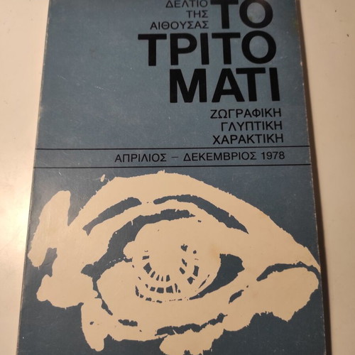 To Trito Mati magazine issue 4 April - December 1978 like new