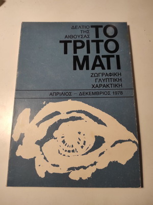 To Trito Mati magazine issue 4 April - December 1978 like new