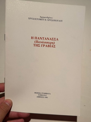 The Pantanassa (Panassari) of Gravia book by Archimandrite Chrysostomos Th. Chrysopoulos