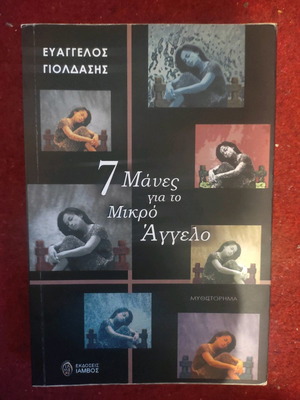 Βιβλίο 7 Μάνες για το Μικρό Άγγελο σαν καινούργιο