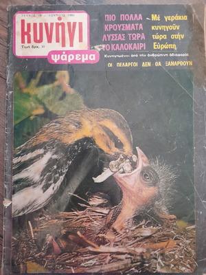 Kynigi Psarema hunting magazine 1980 issue