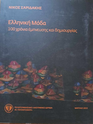 Ελληνική Μόδα 100 χρόνια έμπνευσης και δημιουργίας καινούργιο
