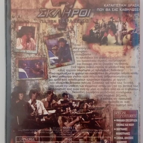 Heaven's 7 Skliroi DVD used with subtitles