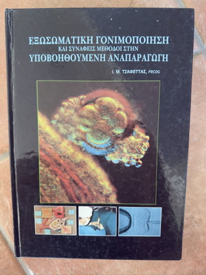 Βιβλίο Εξωσωματική γονιμοποίηση και συναφείς μέθοδοι στην υποβοηθούμενη αναπαραγωγή σαν καινούριο