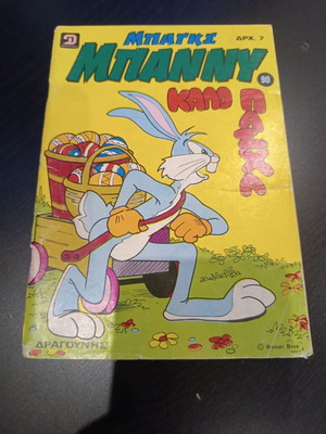 Bugs Bunny Comic No 90 used, Greek