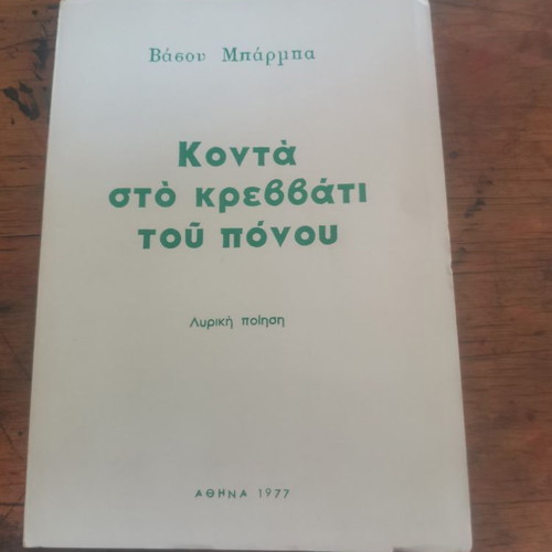 Konta Sto Krevati Tou Ponou book used, Greek poetry