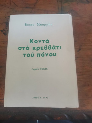 Konta Sto Krevati Tou Ponou book used, Greek poetry