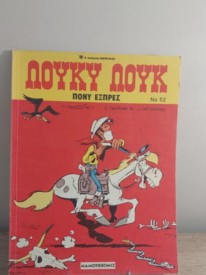 Λούκυ Λουκ Νο 52 κόμικ σαν καινούργιο, Οκτώβρης 94