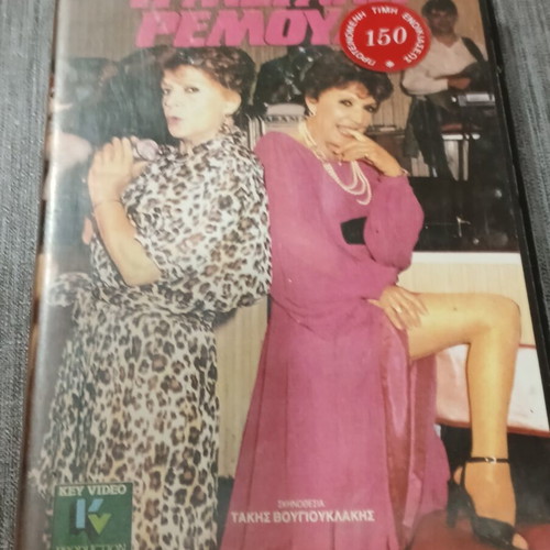 VHS I Megali Remoula Rena Vlachopoulou like new, dubbed
