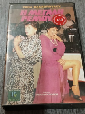 VHS Η Μεγάλη Ρεμούλα Ρένα Βλαχοπούλου σαν καινούργιο, μεταγλωττισμένο