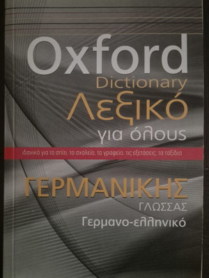 Oxford γερμανοελληνικό λεξικό