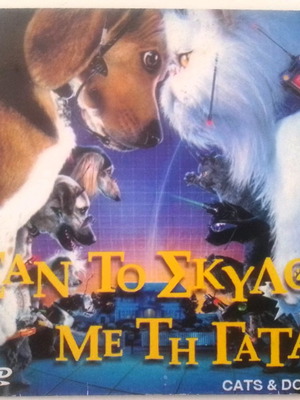 ΣΑΝ ΤΟΝ ΣΚΥΛΟ ΜΕ ΤΗ ΓΑΤΑ/DVD/ΠΑΙΔΙΚΗ