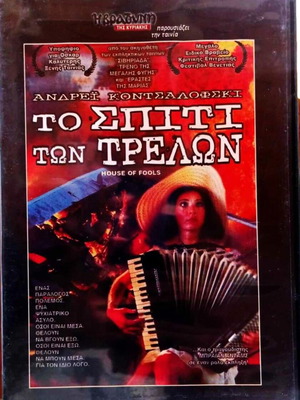 Ταινία Το Σπίτι των Τρελών DVD σαν καινούργιο