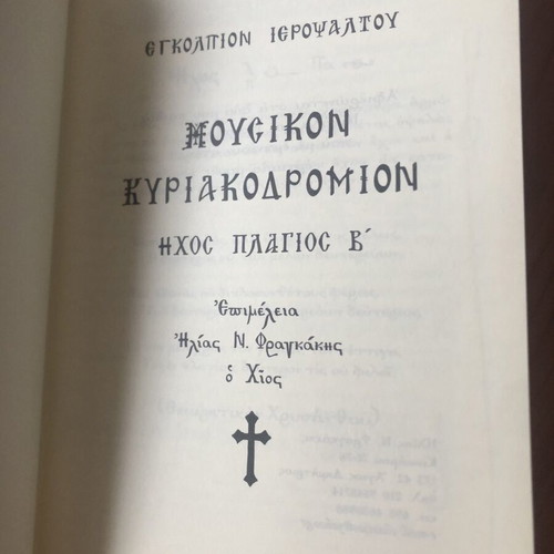 Engolpion Ieropsaltou Music Book new, Plagios V tone