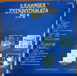  ΕΛΛΗΝΙΚΑ ΣΥΓΚΡΟΤΗΜΑΤΑ Νο 2 (1982 Olympic, LP) POLL, VIKINGS, OLYMPIANS, BLUE BIRDS, SOCRATES, CHARMS