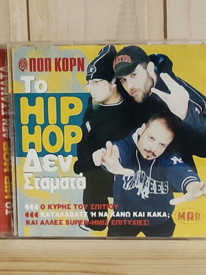 Ημισκούμπρια Το Hip Hop δε σταματά CD σαν καινούργιο, hip-hop