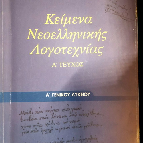 Modern Greek Literature Texts A Lyceum new