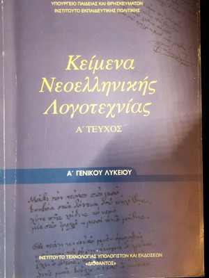 Modern Greek Literature Texts A Lyceum new