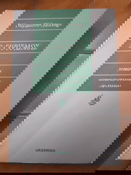 Ρόζαμουντ Πιλτσερ Ο γυρισμος Τόμος Β