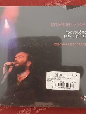 Μπάμπης Στόκας Τραγουδήστε Μην Ντρέπεστε CD καινούργιο, 2CD