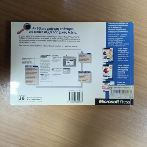 PowerPoint 97 Me Mia Matia manual used, Greek