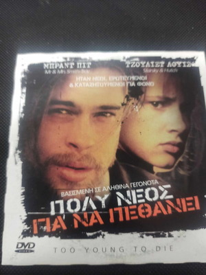 Πολύ νέος για να πεθάνει DVD σαν καινούργιο με υπότιτλους