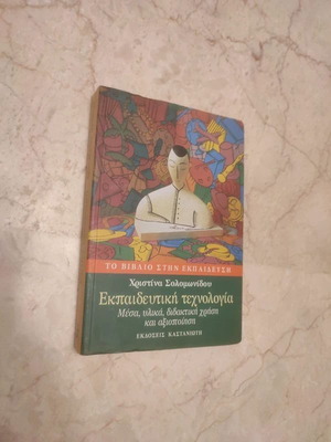 Educational Technology by Christina Solomonidou new, Greek