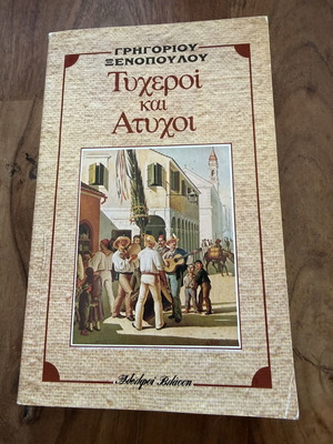 Tycheri kai Atychoi by Grigorios Xenopoulos, like new